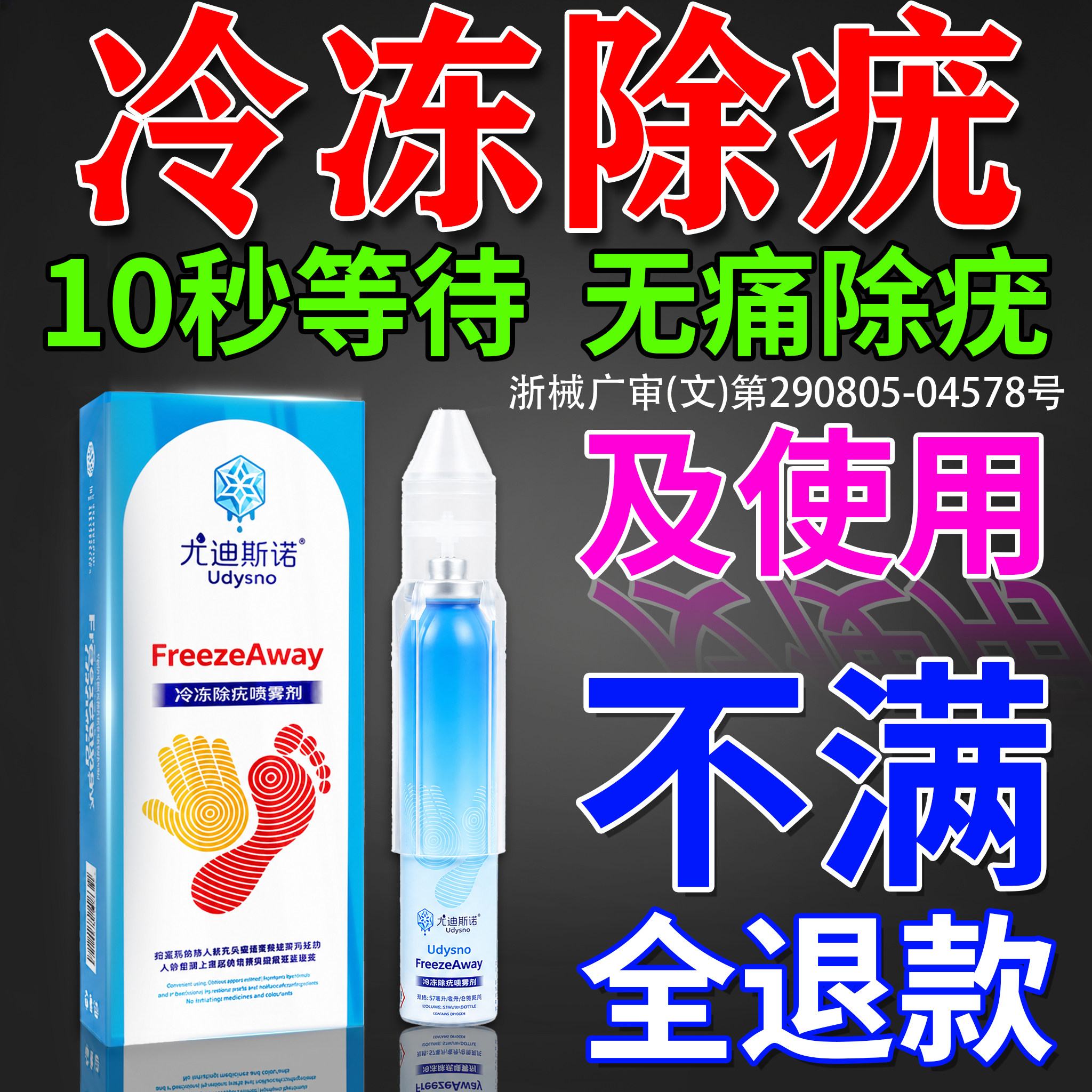 【全网热销】冷冻除疣喷雾剂！