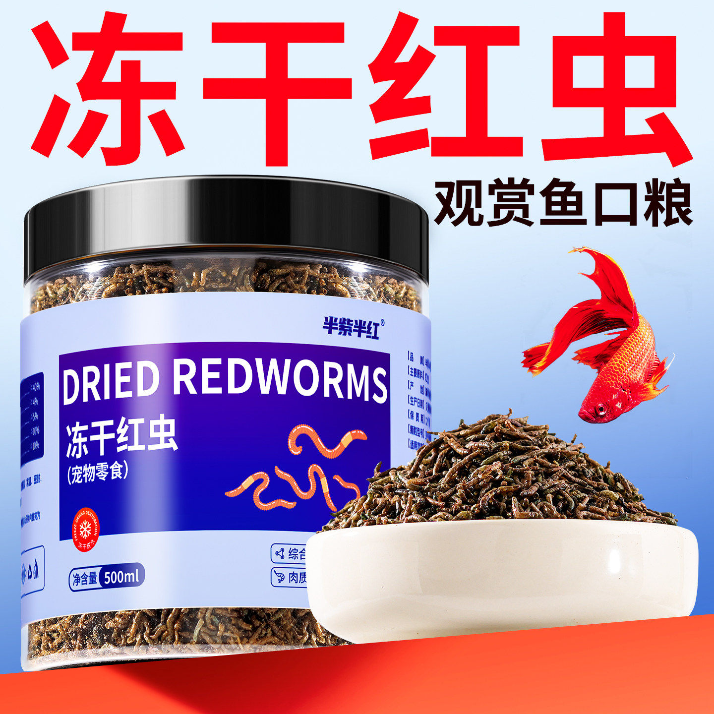 冻干红虫观赏鱼营养鱼食
