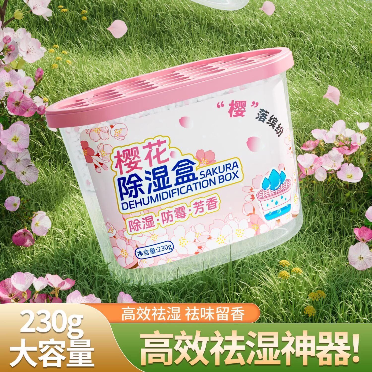 樱花除湿盒家用室内衣柜吸湿宿舍防霉氯化钙除湿颗粒除湿干燥剂