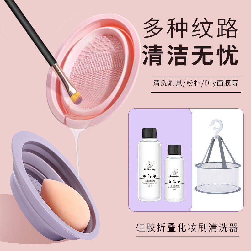 化妆刷清洗神器洗刷子碗粉扑气垫美妆工具清洁剂洗晾一体三件套装