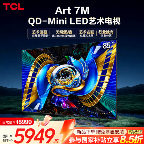 TCL艺术电视85Art 7M QD-MiniLED 4.19cm一体超薄贴墙壁纸电视376