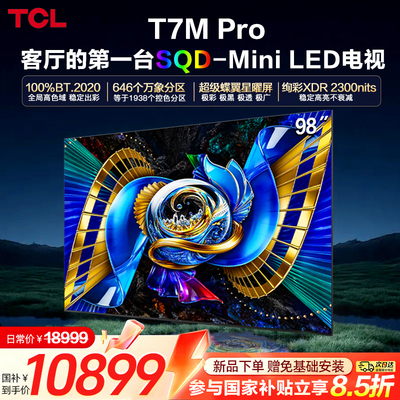 TCL电视 98T7M Pro 98英寸 SQD-Mini LED 全局高色域376