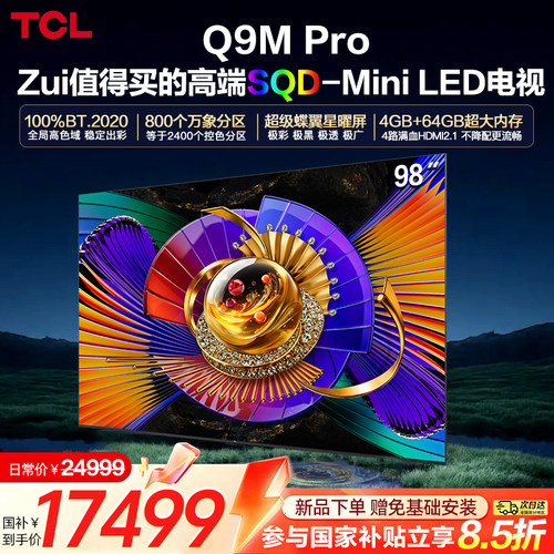 TCL电视 98Q9M Pro 98英寸SQD-Mini LED 100%全局高色域大内存376