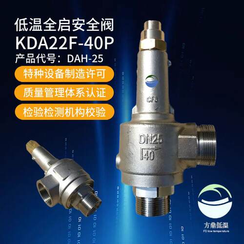 方鼎低温DA22F-40P/DAH-25全启式安全阀液氧氮氩二氧化碳