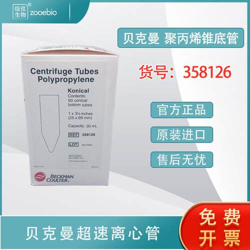 贝克曼358126超速离心管31.5ml锥底SW32Ti,SW28Ti用开口管半透明