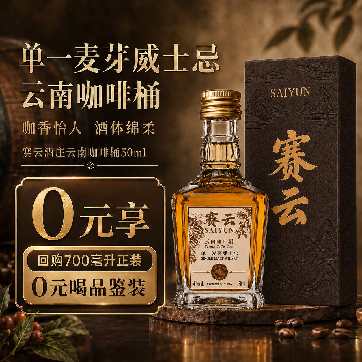 赛云单一麦芽威士忌云南咖啡桶洋酒鸡尾酒乌龙茶酒微醺礼盒装50ml