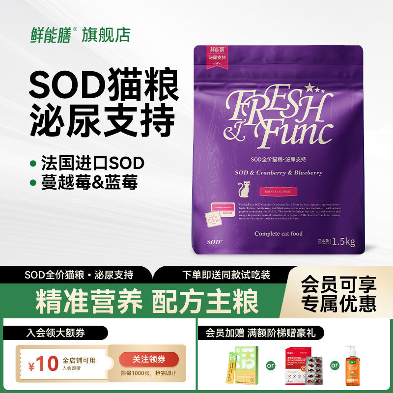鲜能膳说sod猫粮泌尿支持蔓越莓蓝莓低镁呵护成幼年全价猫粮