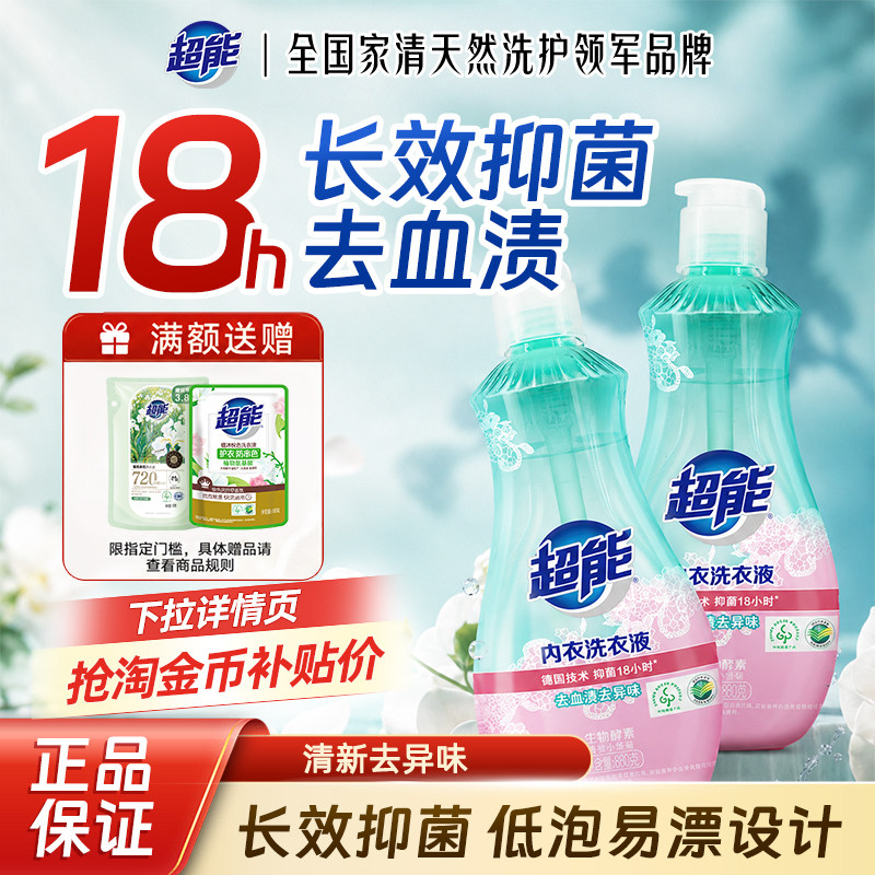 超能内衣内裤清洗洗衣液
