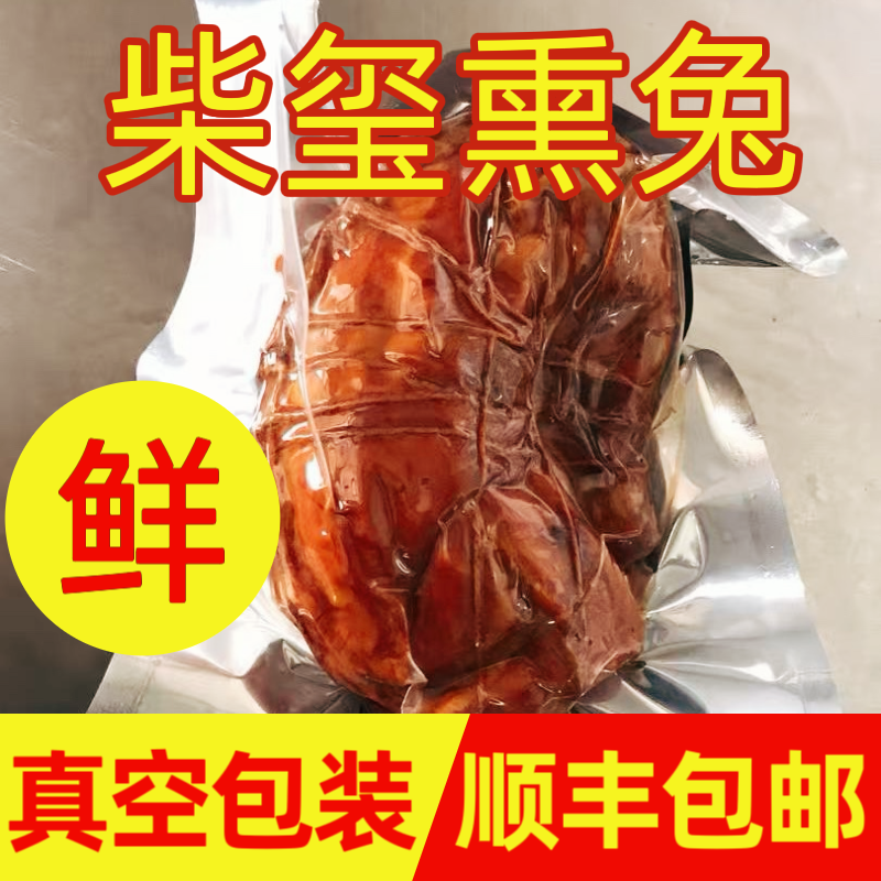 柴玺柴沟堡熏兔下酒菜顺丰包邮