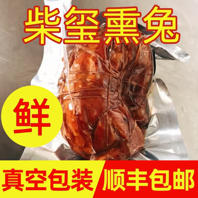 柴玺柴沟堡熏兔下酒菜顺丰包邮