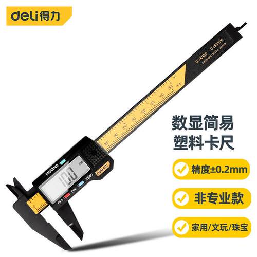 得力工具 DL90150 电子数显简易卡尺