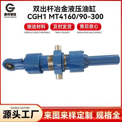 双出杆冶金液压油缸 CGH1 MT4160/90-300