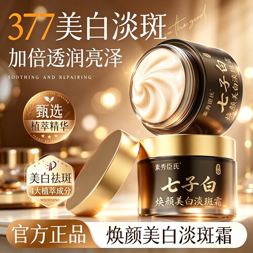 素秀臣氏七子白焕颜美白淡斑霜