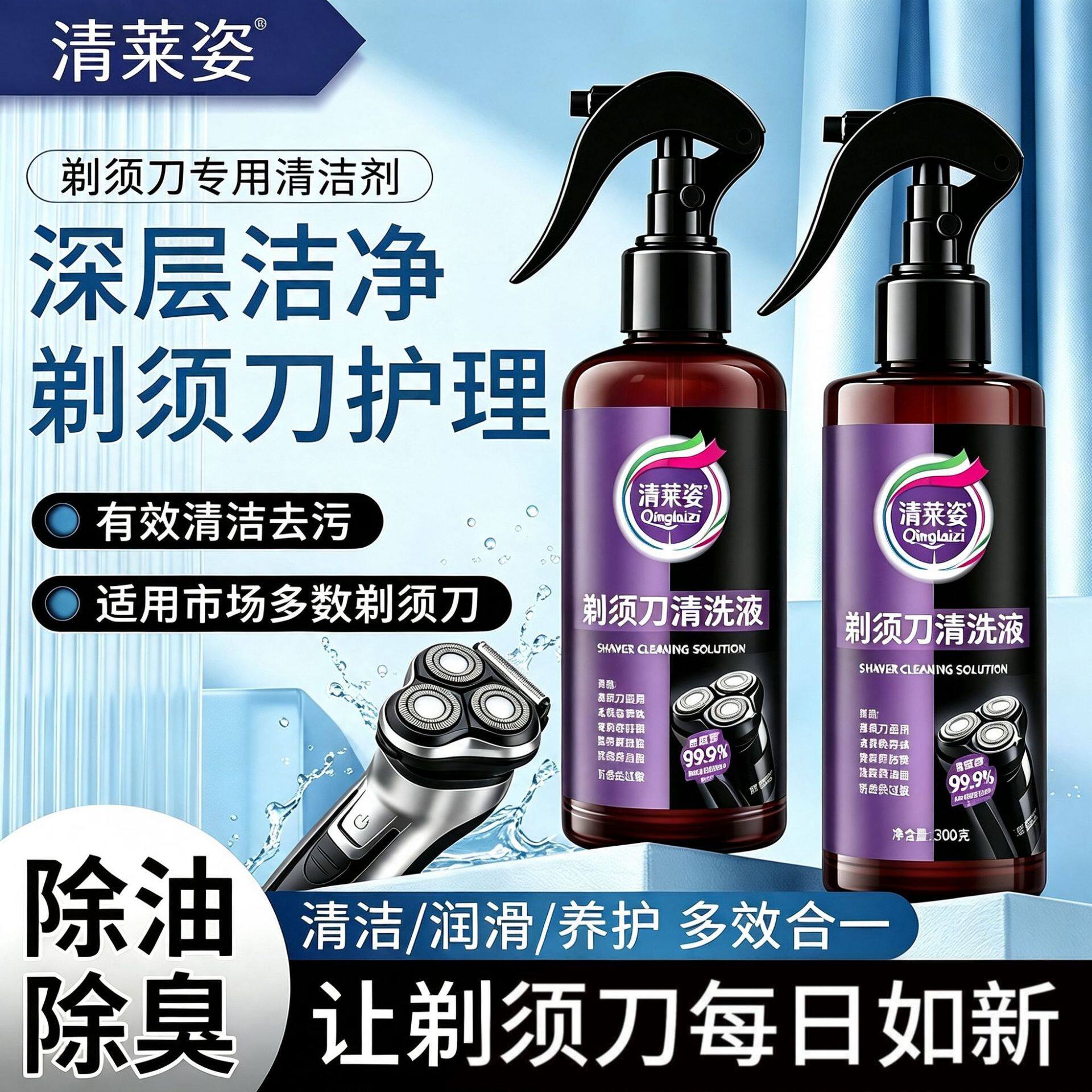剃须刀清洗液清洁喷雾电动剃须刀去异味留香抑菌清洗剂刮胡刀胡渣