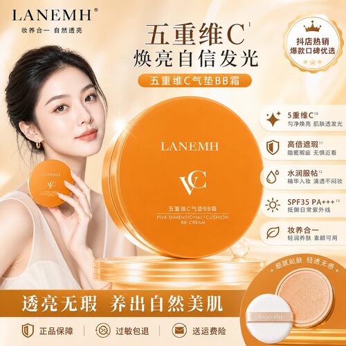 LANEMH五重维C气垫BB霜