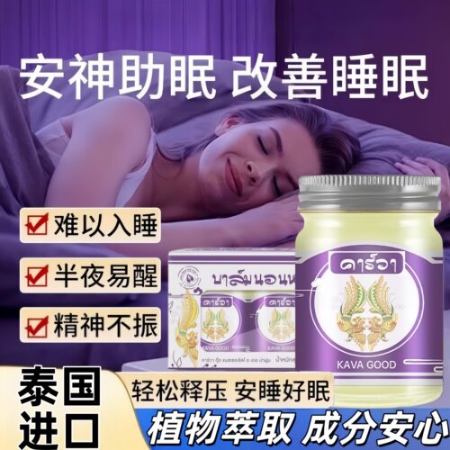 卡瓦库德泰国进口睡眠香膏