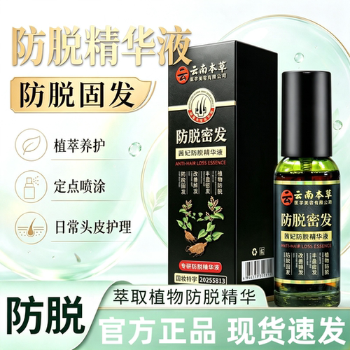 云南本草防脱密发茜妃防脱精华液
