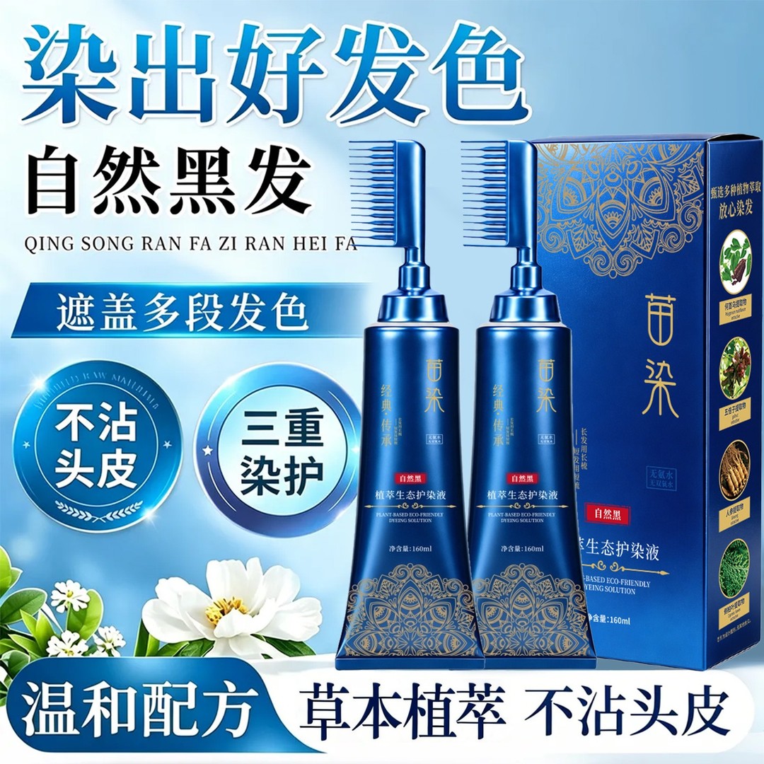 苗染新款双头易染梳染发膏植萃生态护染液升级装纯植物天然无刺激