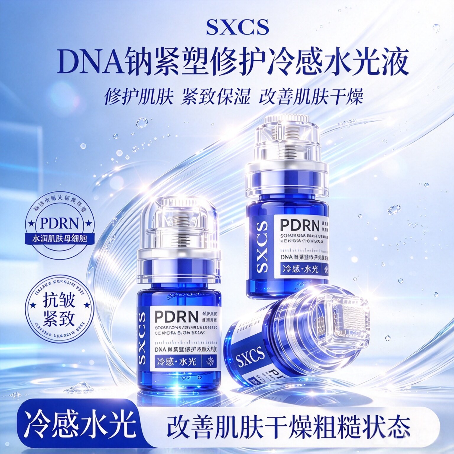 SXCS素秀臣氏DNA钠紧塑修护冷感水光液液态精华滋润保湿紧致抗皱