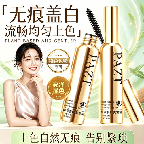 PAZT植萃多肽美发笔遮盖白发