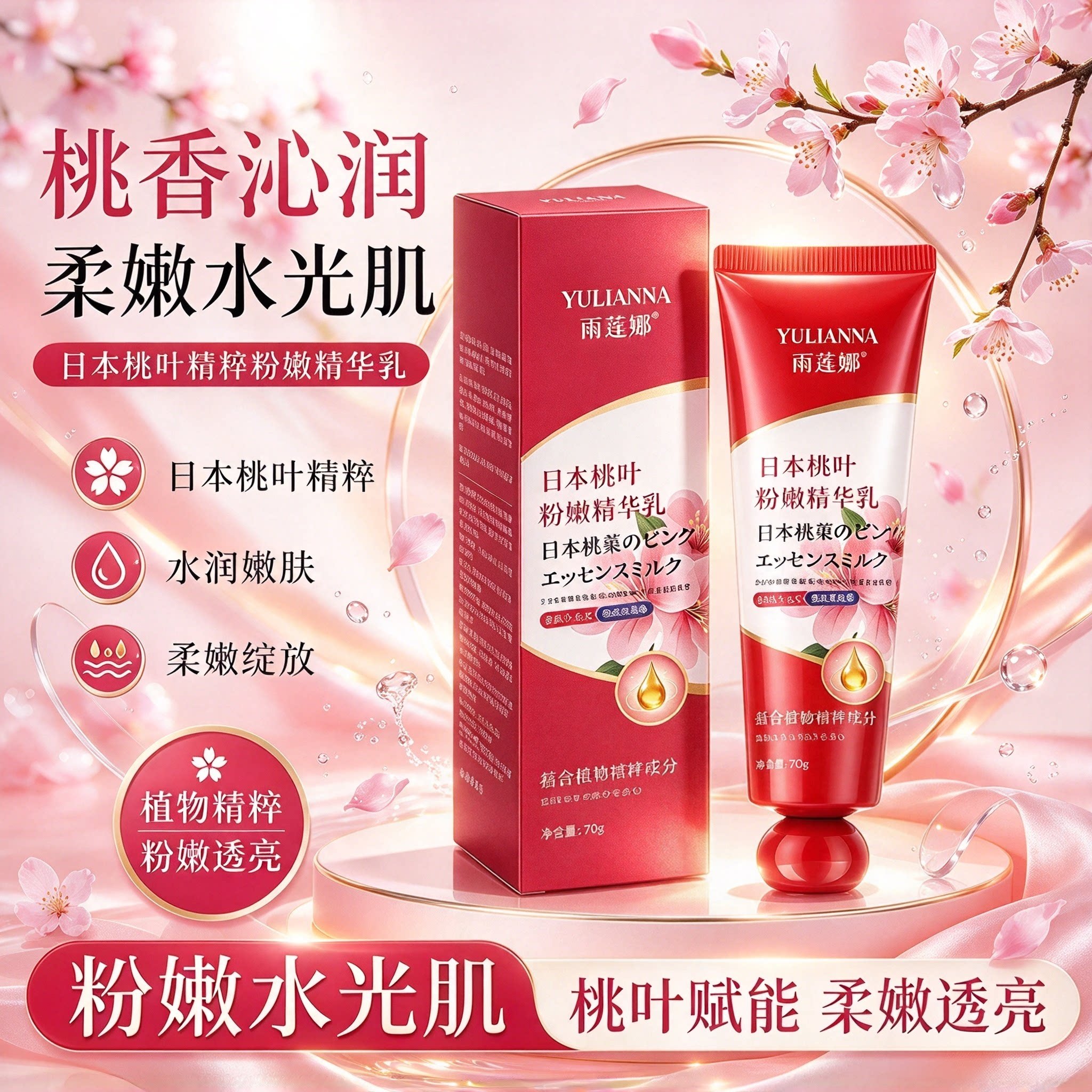 雨莲娜日本桃叶粉嫩精华乳嫩肤润肤温和舒缓腋下身体护理身体乳