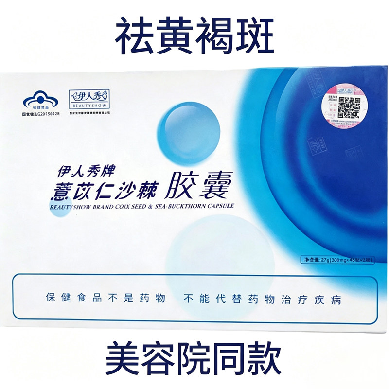 伊人秀薏苡仁沙棘祛黄褐斑胶囊