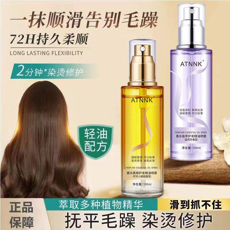 ATNNK香水盈萃护发精油喷雾 免洗滋润毛躁顺滑不粘腻留香热款