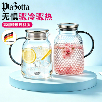 德国plazotta耐热玻璃水壶大容量1800ml冷水壶花茶壶果汁壶凉茶壶