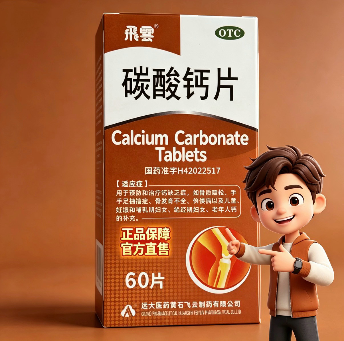 【飞云】碳酸钙片0.75g*60片*1瓶/盒