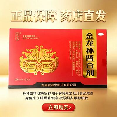 [湘中]金龙补肾合剂100ML*3瓶/盒