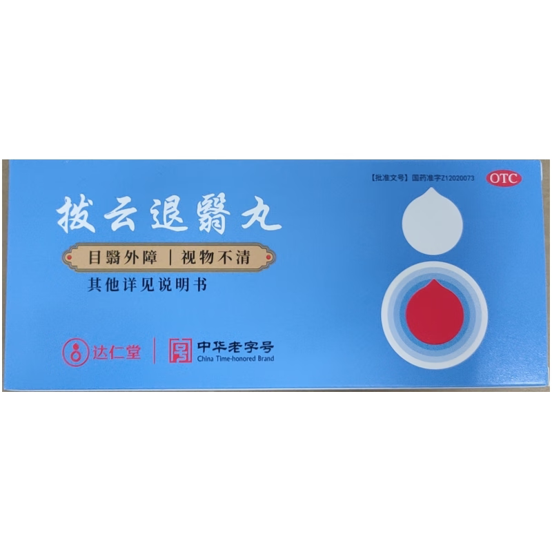 达仁堂拨云退翳丸9g*10丸 视物不清目翳外障隐痛流泪眼部用药