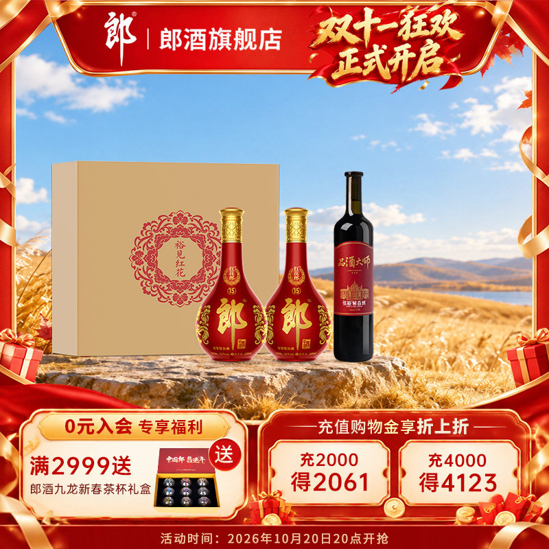 郎酒【裕见红花】红花郎15 53度500mL*2+解百纳750mL*1礼盒装