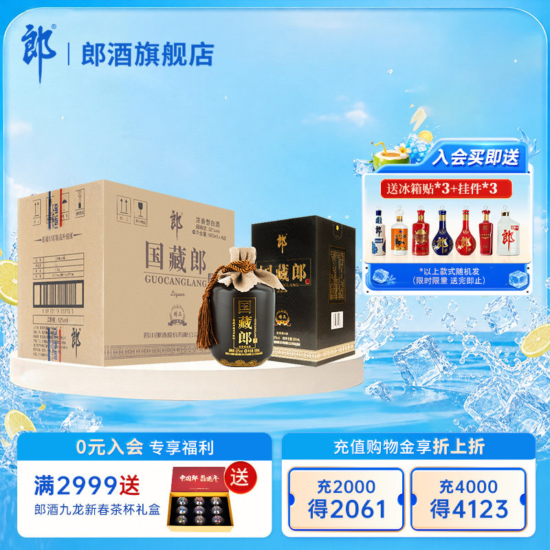 【官方正品】郎酒国藏郎精品版 52度 500mL*4瓶整箱  浓香型白酒