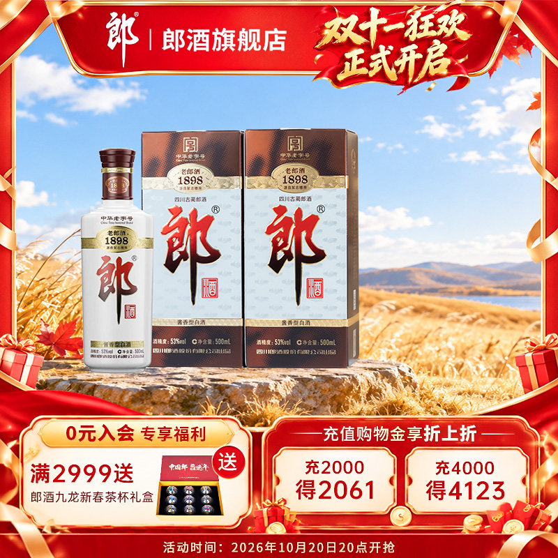 【扫码赢红包】郎酒 老郎酒1898 双瓶装 53度酱香型500mL*2瓶