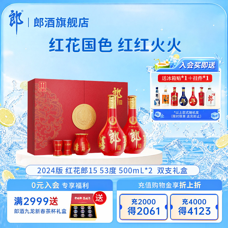 【活动】郎酒 红花郎红15礼盒 53度 酱香型白酒 500mL*2瓶图片