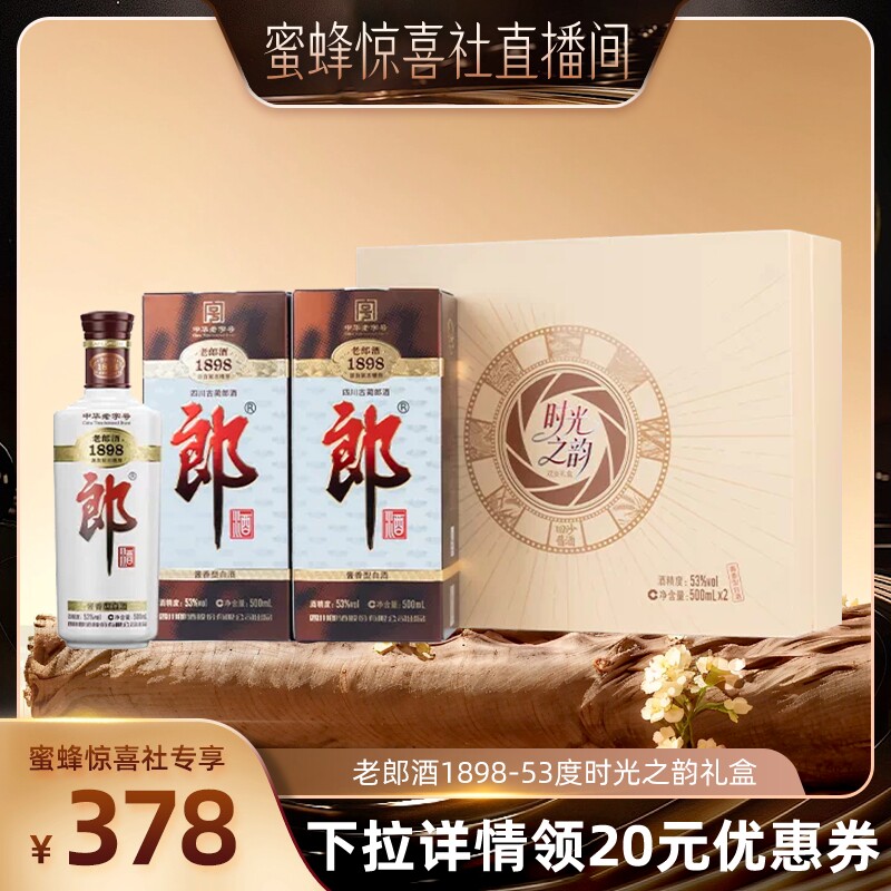 【蜜蜂惊喜社】郎酒老郎酒1898-53度时光之韵礼盒500ml*2礼盒装