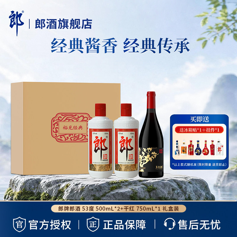 郎酒【裕见经典】郎牌郎酒 53度 500mL*2+干红 750mL*1 礼盒装