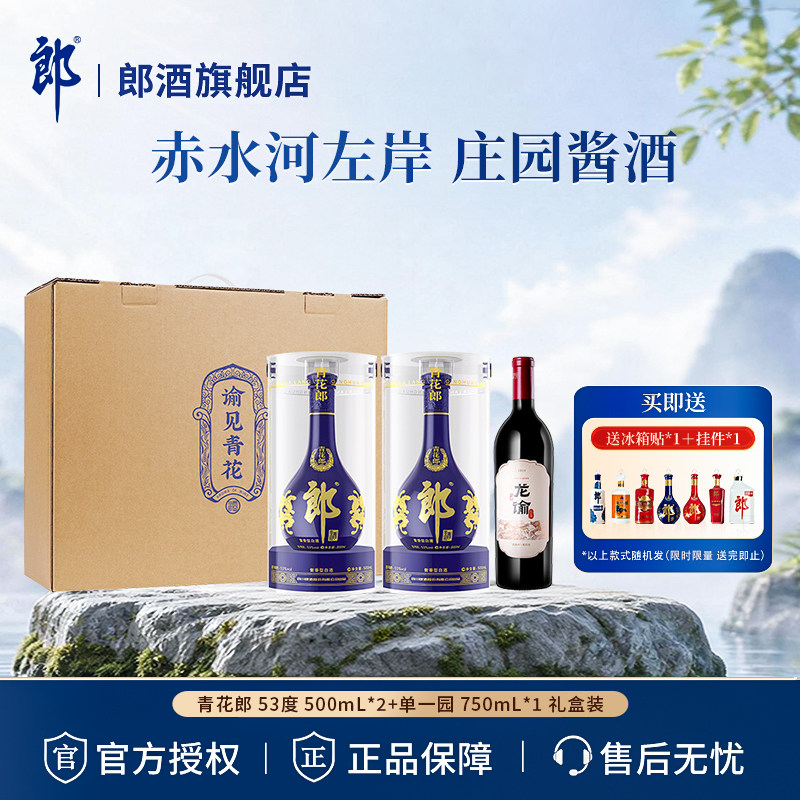 郎酒【谕见青花】青花郎 53度 500mL*2+单一园 750mL*1 礼盒装