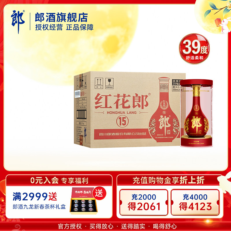 【中秋囤酒】郎酒 红花郎红(15) 酱香型白酒 39度500mL*6瓶 箱装