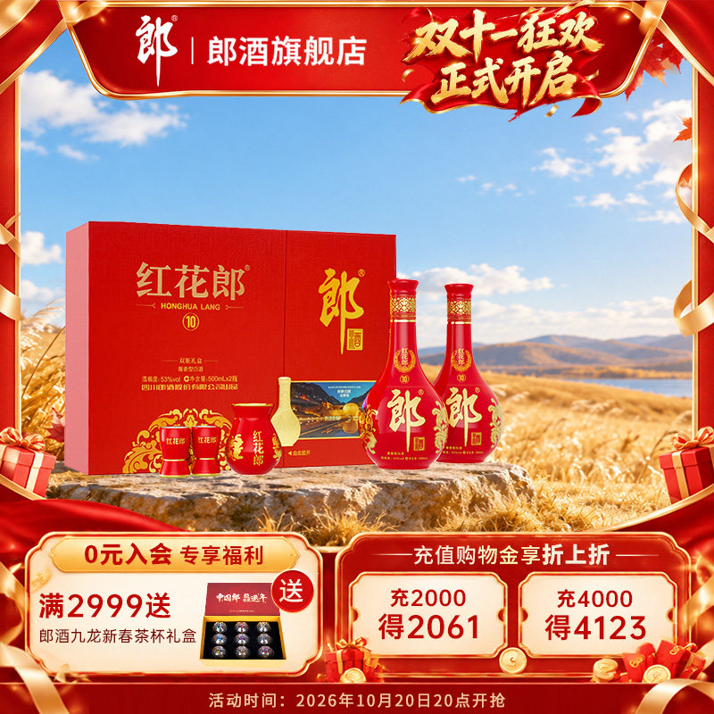 【爆款礼盒】郎酒红花郎(10) 酱香型白酒53度500mL*2瓶礼盒装