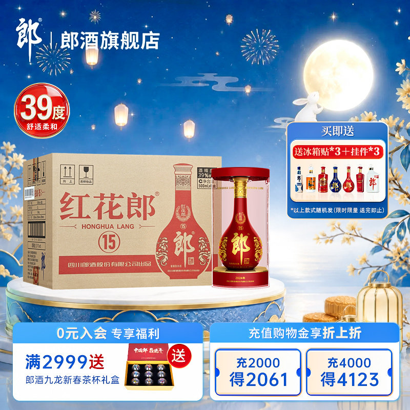 【官方正品】郎酒 红花郎红(15) 酱香型白酒 39度500mL*6瓶 箱装