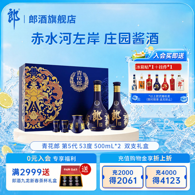 【活动】郎酒 青花郎第5代双支礼盒 53度 酱香型白酒 500mL*2