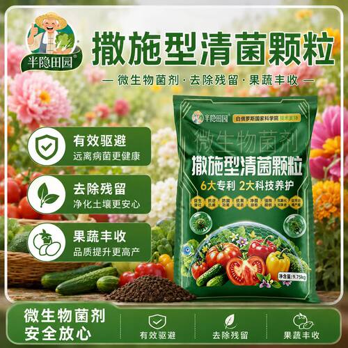 【半隐田园】施撒型清菌颗粒瓜果蔬菜肥料果树果园土壤杀菌消毒