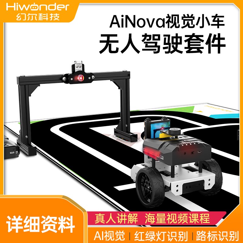 幻尔智能视觉小车AiNova可编程迷你AI无人驾驶教育套件 创客展示
