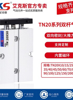AKS艾克斯双杆气缸带磁环双轴缸TN20X10X20X30X50X80X100X125-S