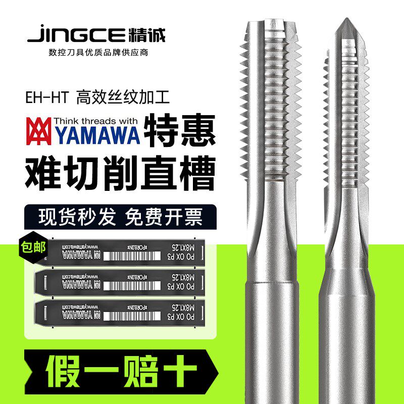日本YAMAWA机用丝锥EH HT粉末含钴合金高强度直槽丝攻M6M8 5P 2.5
