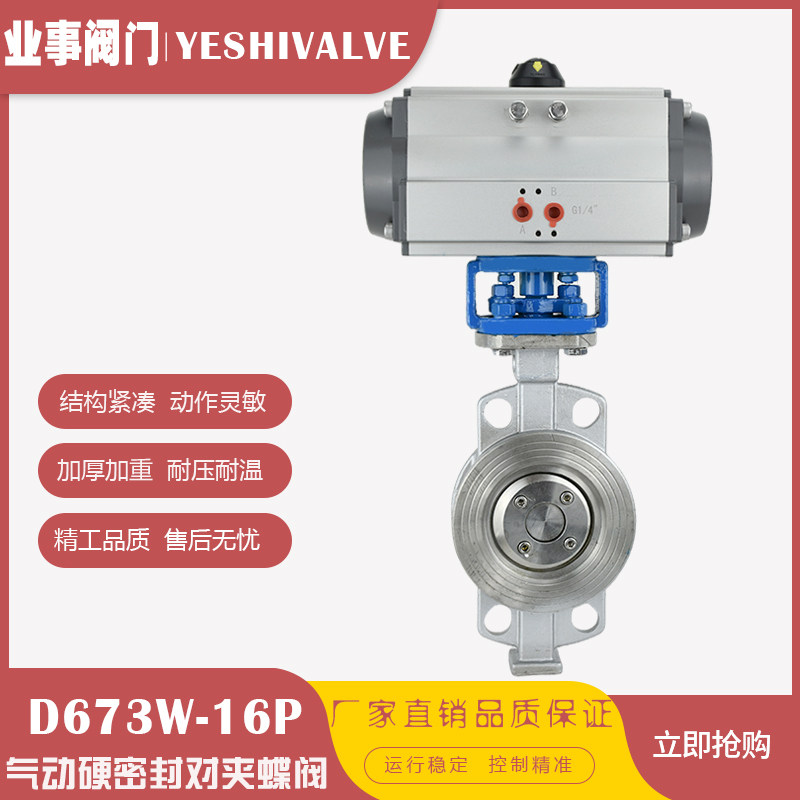 D673W-16P高温蒸汽不锈钢对夹式硬密封气动蝶阀DN80 100 150 200