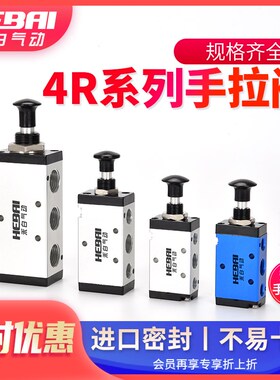 HEBAI禾白气动手拉阀手扳阀手动阀3R/4R210-08/4R310/4R410-10-15