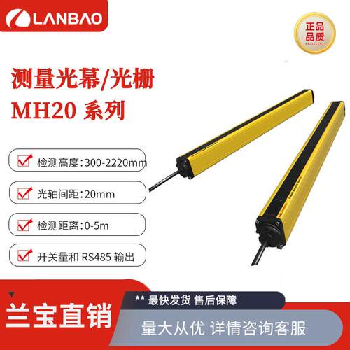 上海兰宝MH20-T6405L-F2 测量光幕感测器金属壳64轴工业用 距离5m