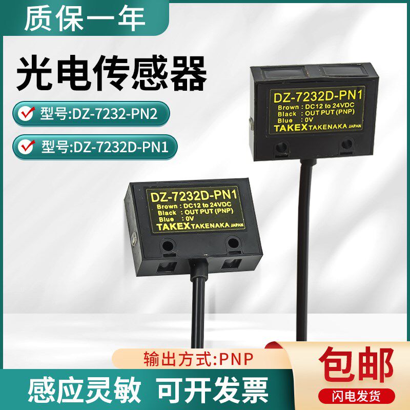 竹中(TAKEX)光电开关DZ-7232-PN2/DZ-7232D-PN1传感器三线PNP输出